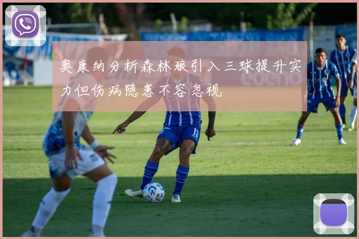 奥康纳分析森林狼引入三球提升实力但伤病隐患不容忽视