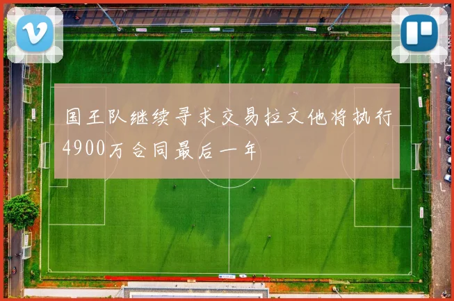 国王队继续寻求交易拉文他将执行4900万合同最后一年
