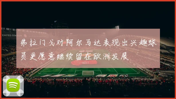 弗拉门戈对阿尔马达表现出兴趣球员更愿意继续留在欧洲发展