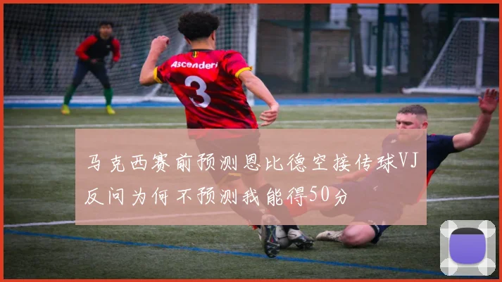马克西赛前预测恩比德空接传球VJ反问为何不预测我能得50分