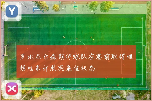 罗比尼尔森期待球队在赛前取得理想结果并展现最佳状态
